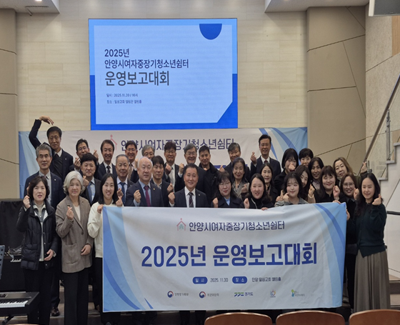 2025년 안양시여자중장기청소년쉼터 운영보고대회가 성황리 개최됐다