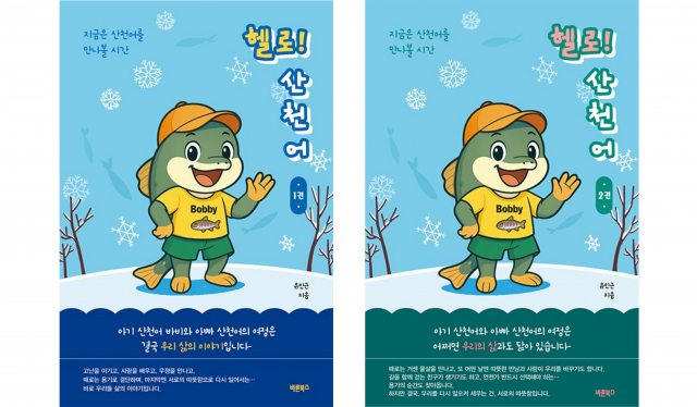 ‘헬로! 산천어 1, 2권’, 유인근 지음, 바른북스 출판사, 284쪽, 1만8000원