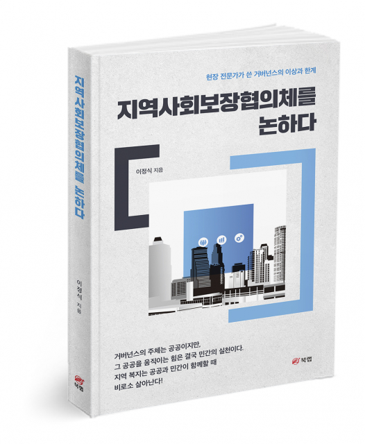 포천가디언 신문사 이정식 논설위원의 신간 ‘지역사회보장협의체를 논하다’ 표지
