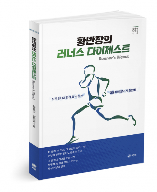‘황반장의 러너스 다이제스트’, 황문상·남임경 지음, 198쪽, 1만6800원