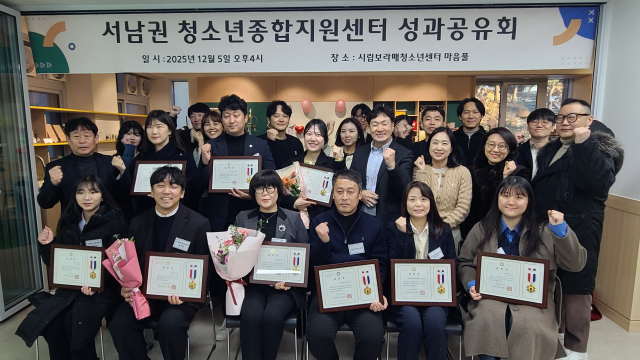 참석자들이 ‘2025 서남권 청소년종합지원센터 성과공유회’에서 기념 촬영을 하고 있다