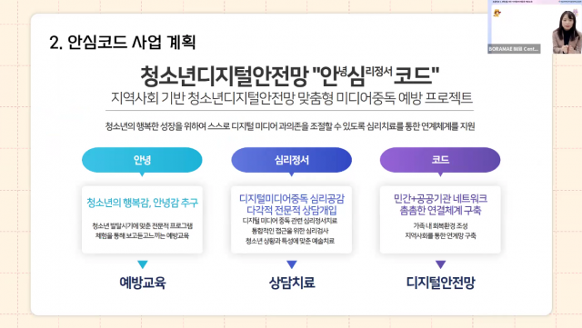 시립보라매인터넷중독예방상담센터 박세라 센터장이 안심코드 사업에 대해 소개하고 있다