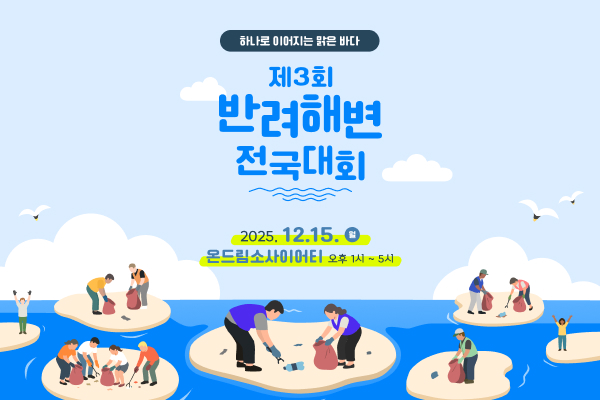 ‘제3회 반려해변 전국대회’ 포스터
