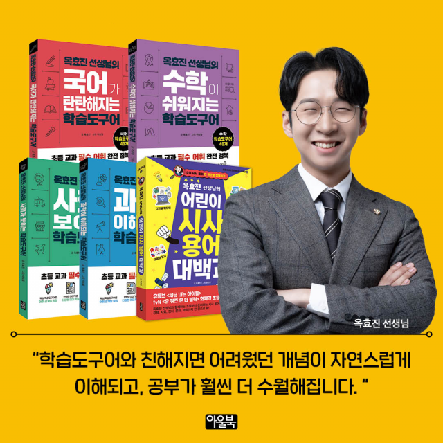 옥효진 교사가 초등 학습 필독서 5권을 동시 출간했다
