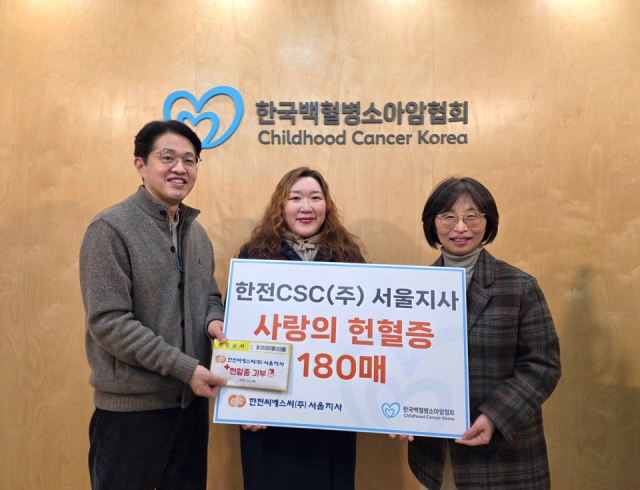 한전CSC 서울지사가 한국백혈병소아암협회에 헌혈증을 전달했다