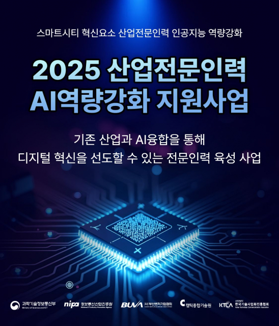 2025 산업전문인력 AI 역량강화 지원사업 포스터