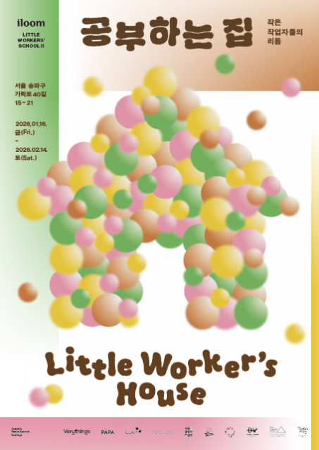 일룸이 1월 16일부터 2월 14일까지 아이는 주체적 작업자로, 부모는 다정한 관찰자로 만나는 특별한 배움터 ‘공부하는 집: 작은 작업자들의 리듬’ 팝업을 오픈한다