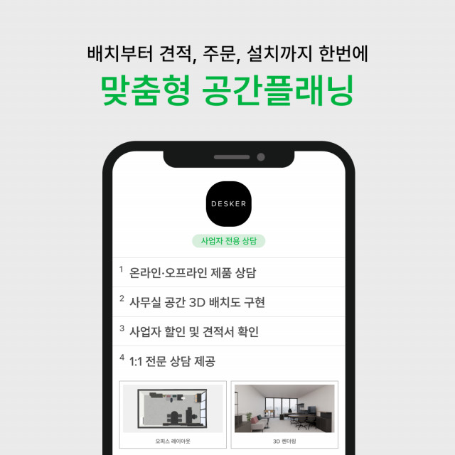 데스커가 기업 고객 전용 B2B 솔루션 비즈데스커스(Biz DESKERS)의 플래닝 서비스를 ‘공간플래닝’으로 개편해 이용 과정을 보다 직관적이고 간편하게 개선했다