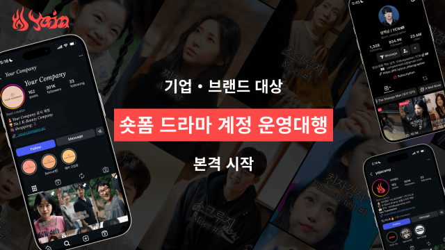 숏폼 드라마 전문 스튜디오 야자(YAJA)가 기업의 브랜딩과 마케팅을 위한 숏폼 드라마 계정 운영 대행 사업을 새롭게 시작했다