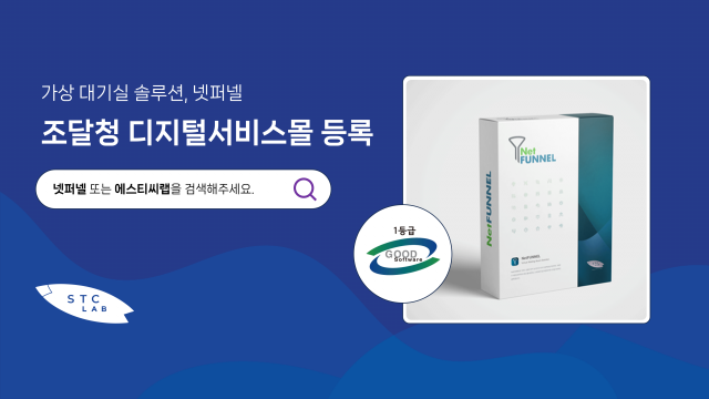 에스티씨랩의 ‘넷퍼넬 v4.0’ 솔루션이 조달청 디지털서비스몰에 등록됐다