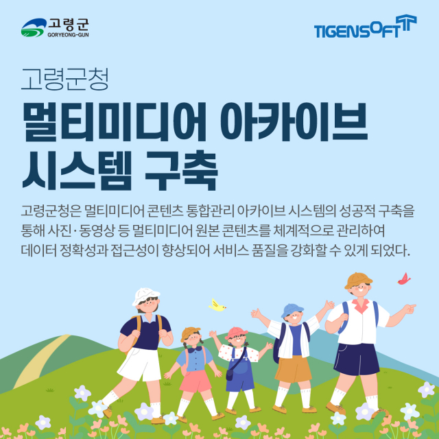 티젠소프트, 고령군청 멀티미디어 아카이브 솔루션(TG 1st MCMS Archive) 구축