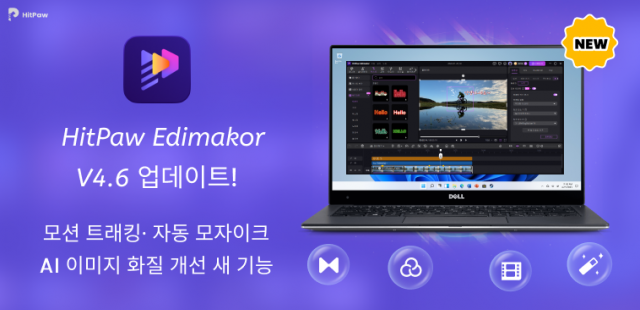 HitPaw Edimakor, AI 모션 트래킹·자동 모자이크 등 핵심 편집 기능 대폭 강화