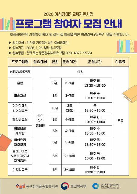 2026년도 동구한마음종합사회복지관 여성장애인교육지원사업 안내