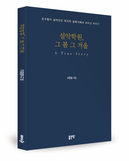 고창일 지음, 좋은땅출판사, 76쪽, 1만6000원