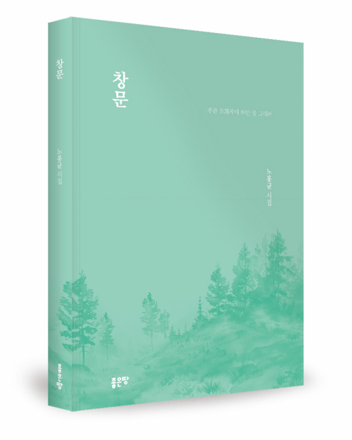 노홍균 지음, 문헌정 옮김, 좋은땅출판사, 108쪽, 1만2000원