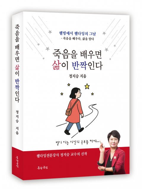 정지승 교수의 ‘죽음을 배우면 삶이 반짝인다’ 표지, 도서출판 문학공원, 296페이지, 올컬러, 1만7000원