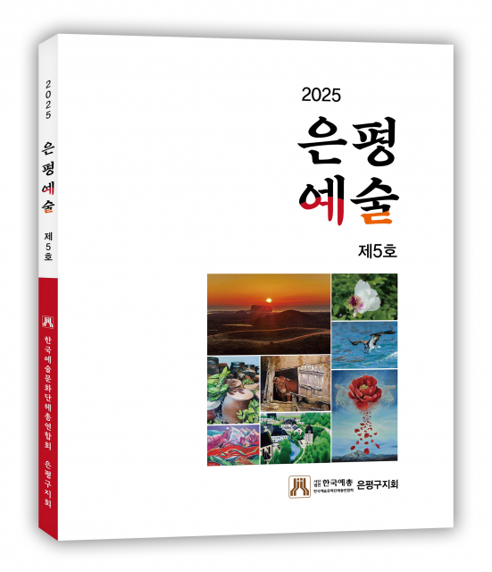 ‘은평예술’ 2025년 제5호 표지