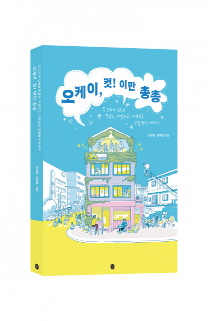 두 드라마 감독의 뜨겁고, 치열하고, 자유로운 교환 편지 에세이 ‘오케이, 컷! 이만 총총’ 표지