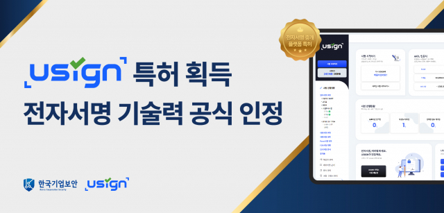 유싸인(USIGN)이 ‘전자서명 중개 서비스 플랫폼을 제공하기 위한 시스템 및 그 제어방법’에 대한 특허를 획득했다