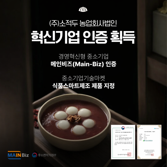 국산팥 브랜드 소적두가 메인비즈 인증과 중소기업기술마켓 인증을 동시에 획득했다