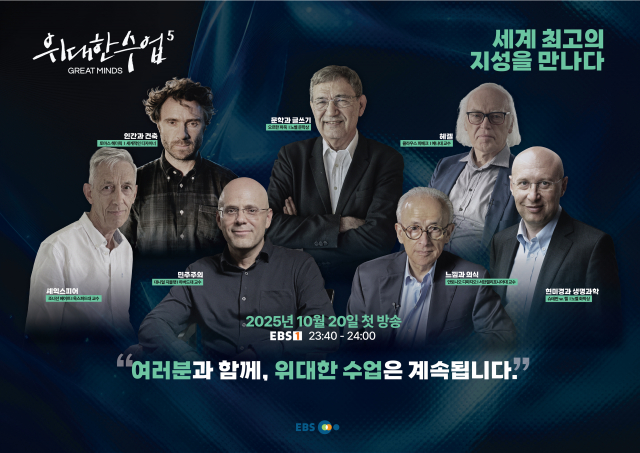 EBS ‘위대한 수업, 그레이트 마인즈’ 시즌5 이미지