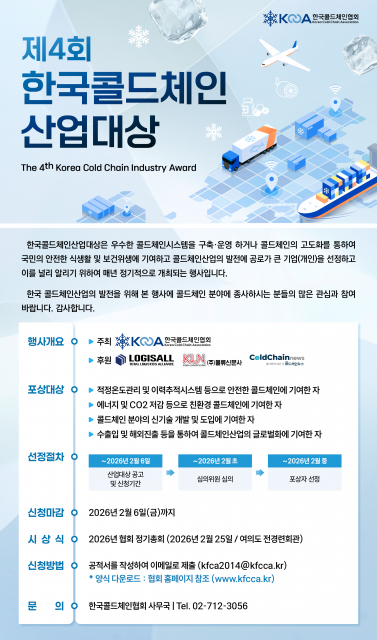 ‘제4회 한국콜드체인산업대상’ 후보자 모집 공고 포스터