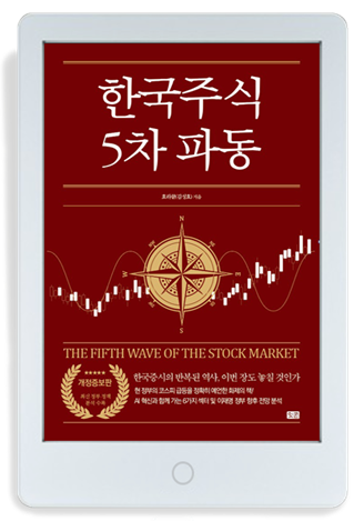 ‘한국 주식 5차 파동’이 밀리의서재에서 단독 발간된다