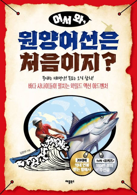 ‘어서 와, 원양어선은 처음이지?’ 표지