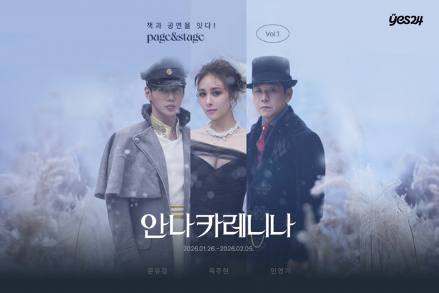 예스24, 토크 프로그램 ‘페이지&스테이지’ 론칭… 첫 작품은 ‘안나 카레니나’