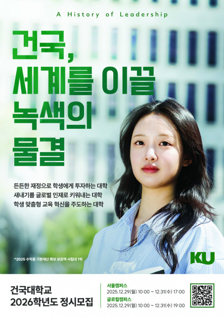 건국대학교 2026학년도 정시모집 포스터