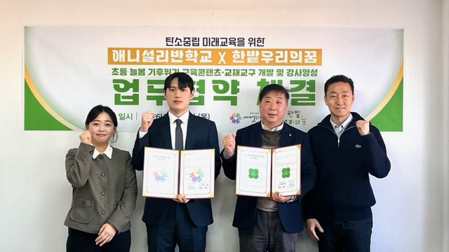 한밭우리의꿈과 애니설리반학교가 초등 늘봄 기후·에너지 교육 콘텐츠의 공동 고도화 및 강사 양성을 위한 업무협약을 체결했다
