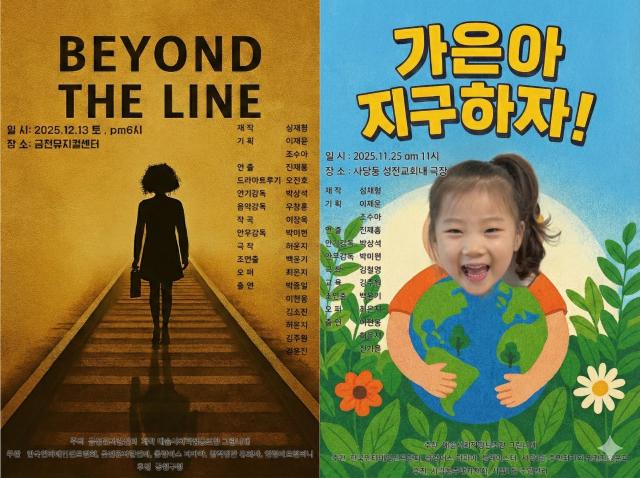환경교육 아동극 ‘가은아 지구하자!’, 다문화 청소년 뮤지컬 ‘Beyond the Line’ 포스터