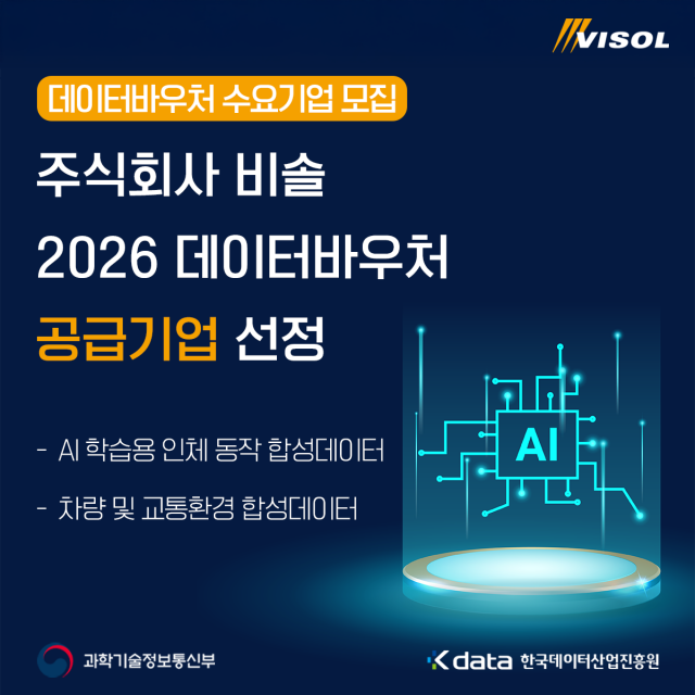 비솔 ‘2026 데이터바우처 지원사업’ 공급기업 선정