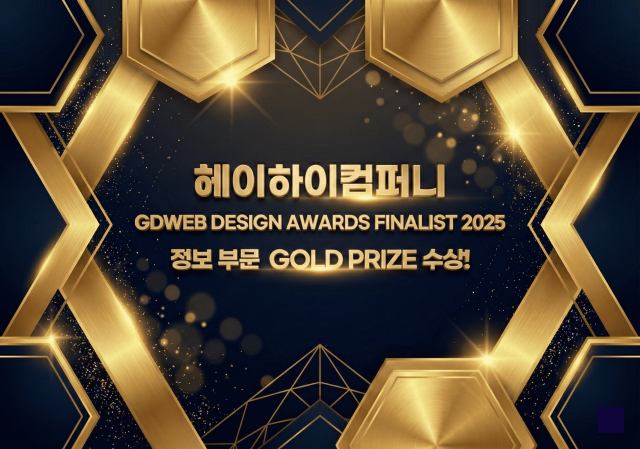 헤이하이컴퍼니 ‘GDWEB DESIGN AWARDS FINALIST 2025’ 정보 부문 GOLD PRIZE 수상(ⓒ헤이하이컴퍼니)