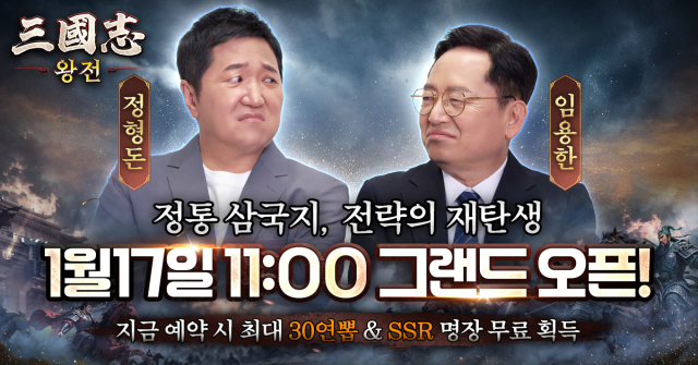 삼국 전략 게임 ‘삼국지 왕전’이 1월 17일 정식 출시된다(제공=비비게임)