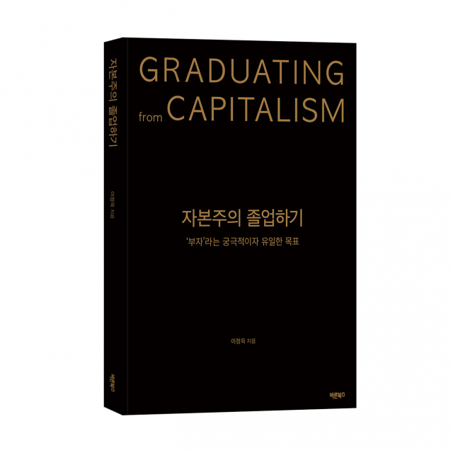 ‘자본주의 졸업하기’, 이정욱 지음, 바른북스 출판사, 260쪽, 1만8000원