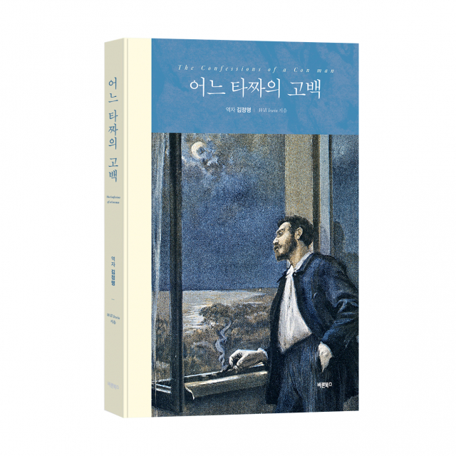 ‘어느 타짜의 고백’, Will Irwin 지음, 바른북스 출판사, 212쪽, 2만2000원