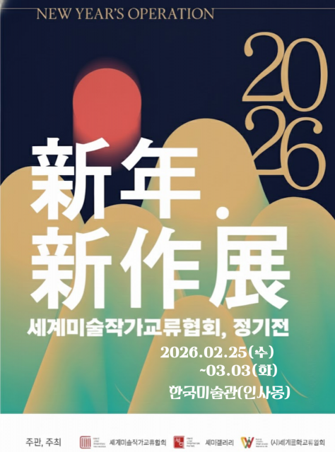‘2026 신년신작정기전’ 포스터