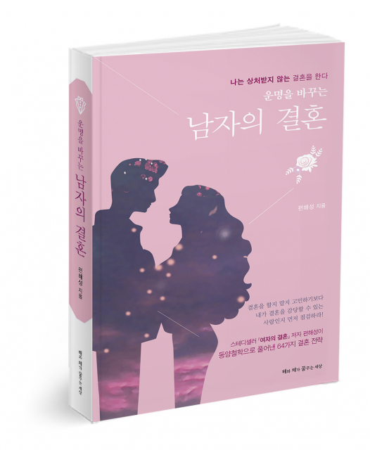 ‘운명을 바꾸는 남자의 결혼’, 편해성 지음, 372쪽, 1만8000원