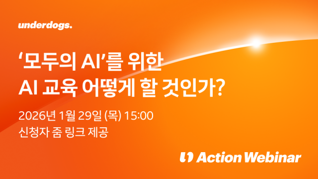 29일 언더독스가 ‘모두의 AI를 위한 AI 교육’을 주제로 ‘2026 액션웨비나(Action Webinar)’를 성공적으로 개최했다