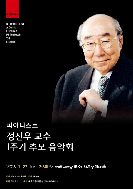‘피아니스트 정진우 교수 1주기 추모 음악회’ 포스터