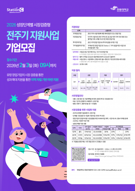 ‘2026-1차 성장단계별 시장검증형 전주기 지원사업’ 모집 포스터