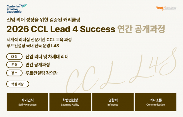 루트컨설팅 2026 CCL L4S 공개과정 모집