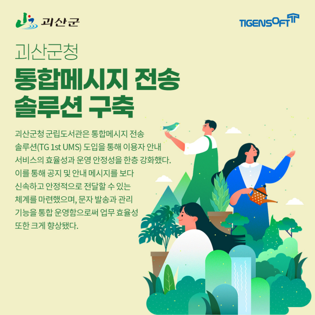 티젠소프트, 괴산군청 통합 메시지 전송 솔루션(TG 1st UMS) 구축