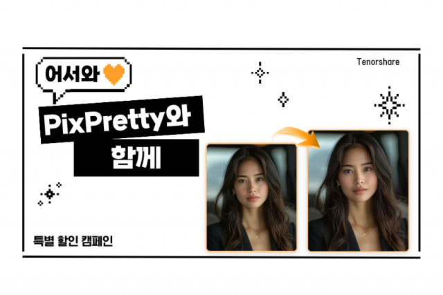 테너쉐어가 차세대 AI 이미지 편집 도구 ‘Tenorshare PixPretty’의 출시를 기념해 ‘첫 달 한정 특별 가격 캠페인’을 진행한다