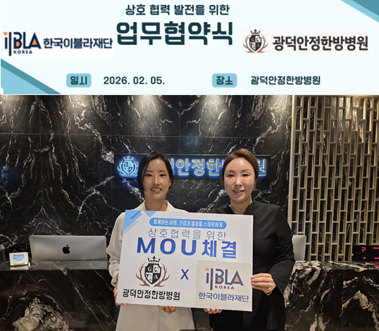 광덕안정한방병원–한국이블라재단이 의료 협력 및 사회공헌 확대를 위한 업무협약을 체결하고 기념사진을 촬영하고 있다