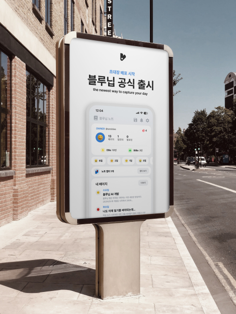 AI와의 대화를 통해 일기를 완성하고, 친구들과 공유하며 즐길 수 있는 신개념 일기 플랫폼 ‘블루닙(Bluenib)’이 공식 출시됐다. ‘하루를 기록하는 가장 새로운 방법’이라는 메시지를 통해 일상의 기록을 더 쉽고 즐겁게 만드는 새로운 일기 경험을 제안한다