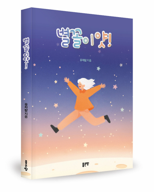 유자람 지음, 좋은땅출판사, 180쪽, 1만7000원