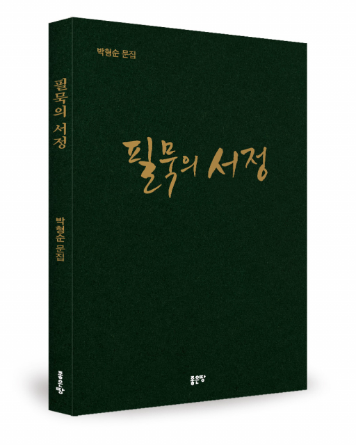박형순 지음, 좋은땅출판사, 208쪽, 1만7000원