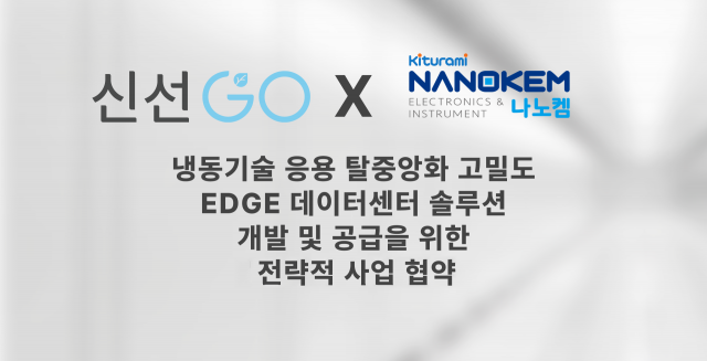 신선고와 나노켐이 ‘에지 데이터센터 전용 냉각 솔루션’ 개발 및 공급을 위한 전략적 업무협약(MOU)을 체결했다